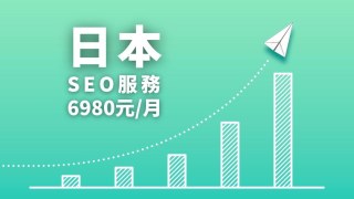 【Masa 日本SEO服務】日文網頁SEO費用6980元/月10個SEO連結