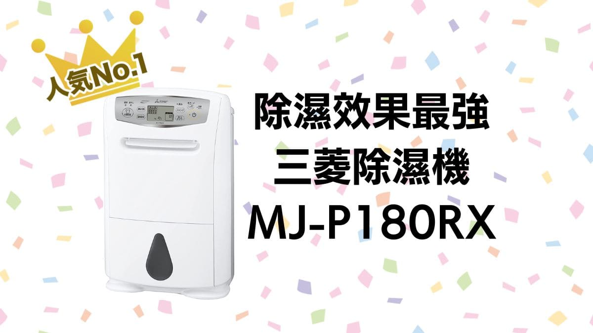 除濕效果最強】三菱除濕機MJ-P180RX 日本Amazon直送教學和開箱評價優 