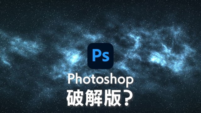 Adobe Photoshop 破解版？