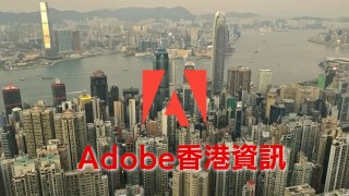 【Adobe香港HK】最新價格優惠資訊 Hongkong辦公室 經銷商 客服整理