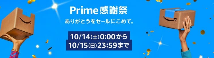 Amazon プライム感謝祭 2023