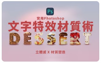 實用Photoshop - 文字特效材質術