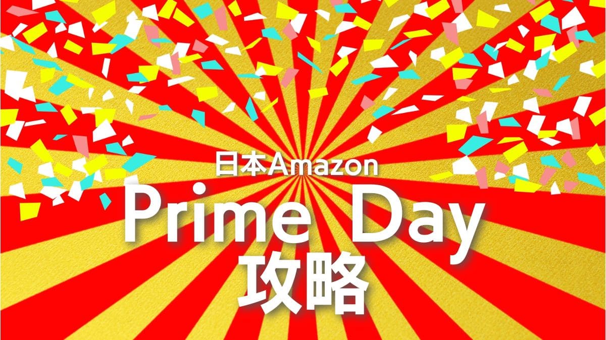 日本Amazon Prime Day 攻略