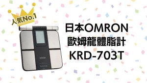 【日本OMRON歐姆龍體脂計】KRD-703T｜藍牙連接手機 開箱評價心得