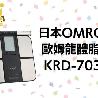 日本OMRON歐姆龍體脂計】KRD-703T｜藍牙連接手機開箱評價心得｜Masablog