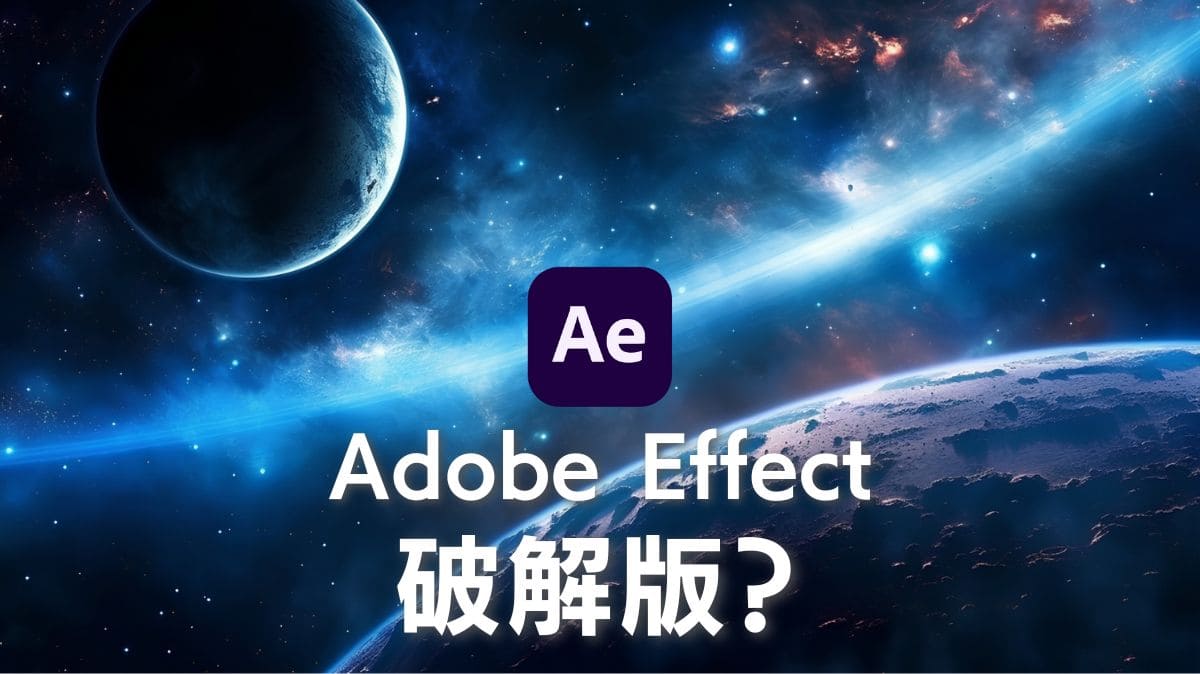 After Effect破解風險大不大?不要再冒險,看看AE正版的好處與價格!