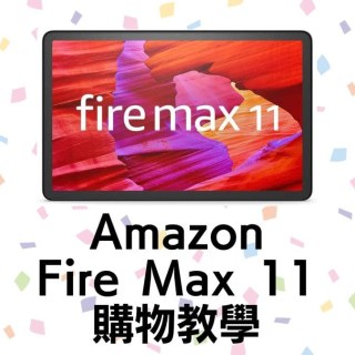 2023年新款】日本Amazon Fire Max 11 在台灣購買方法教學｜Masablog