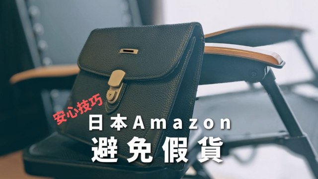 日本Amazon避免假貨
