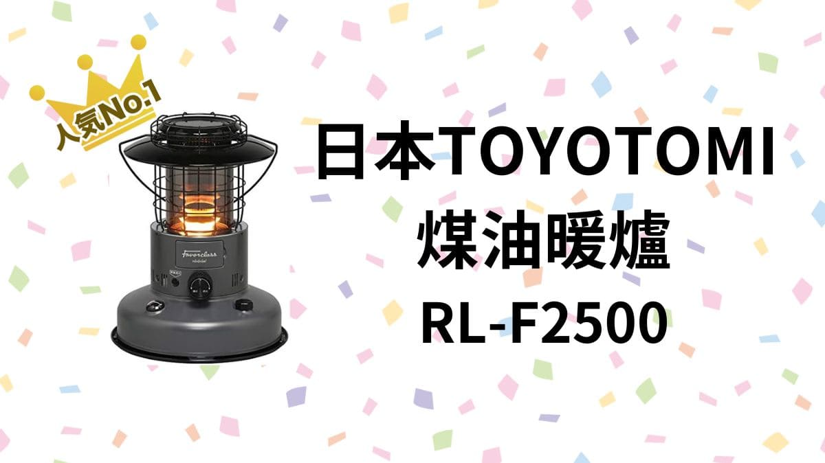 日亞直送】日本TOYOTOMI煤油暖爐RL-F2500適合露營推薦價格和評價！型號