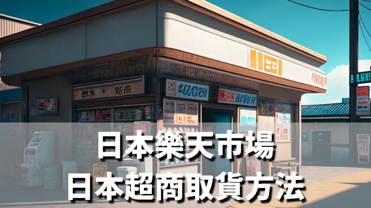日本樂天市場日本超商取貨