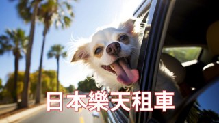 【推薦】日本樂天租車~特色/優惠卷/優缺點/預約教學 跟其他比價平台費用比較!