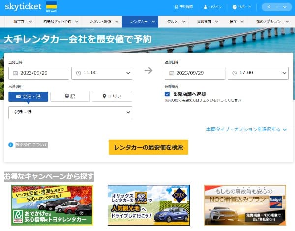 スカイチケットレンタカー
