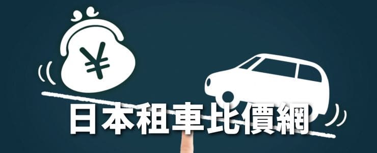 日本租車比價網