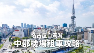【名古屋租車】中部機場租車6大公司比較|優惠券資訊 名古屋自駕游攻略！