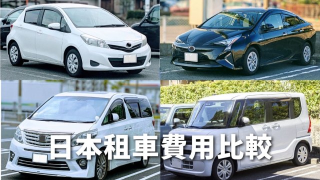 日本租車費用比較