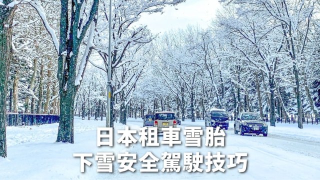 日本租車雪胎下雪安全駕駛技巧