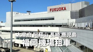 【推薦】福岡機場租車9大租車公司攻略