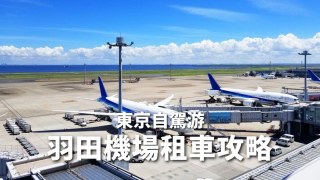 【東京租車】羽田機場租車7大公司費用比較 優惠卷 東京租車自駕游攻略!