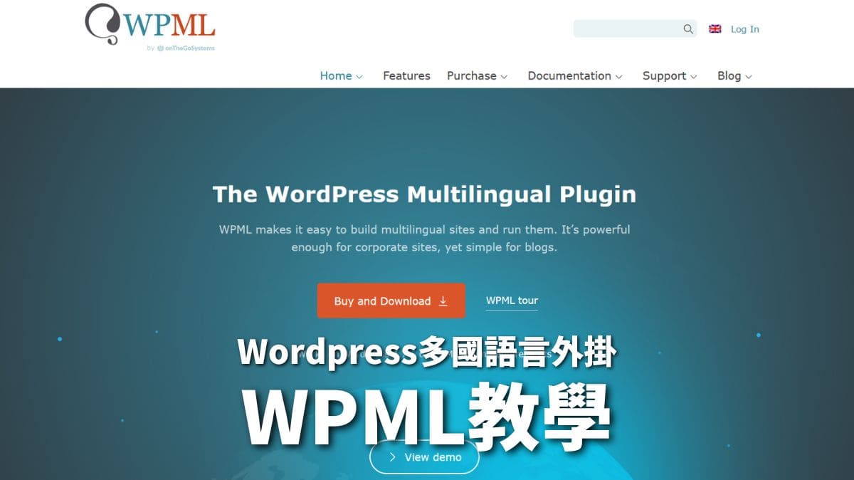 WordPress多國語言外掛 WPML教學，特色，方案費用