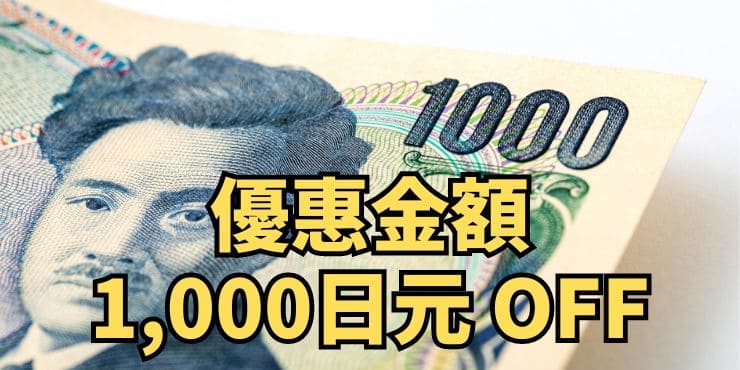 ToCoo!優惠金額1,000日元 OFF