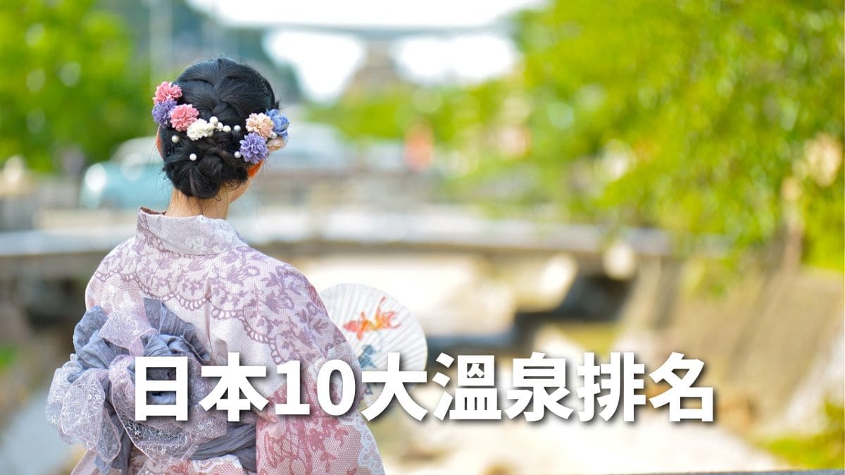 日本10大溫泉排名-最受歡迎的日本溫泉介紹 推薦日本溫泉旅館訂房平台