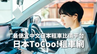 【便宜日本租車平台】ToCoo!租車網，特色，評價，與其他平台比較