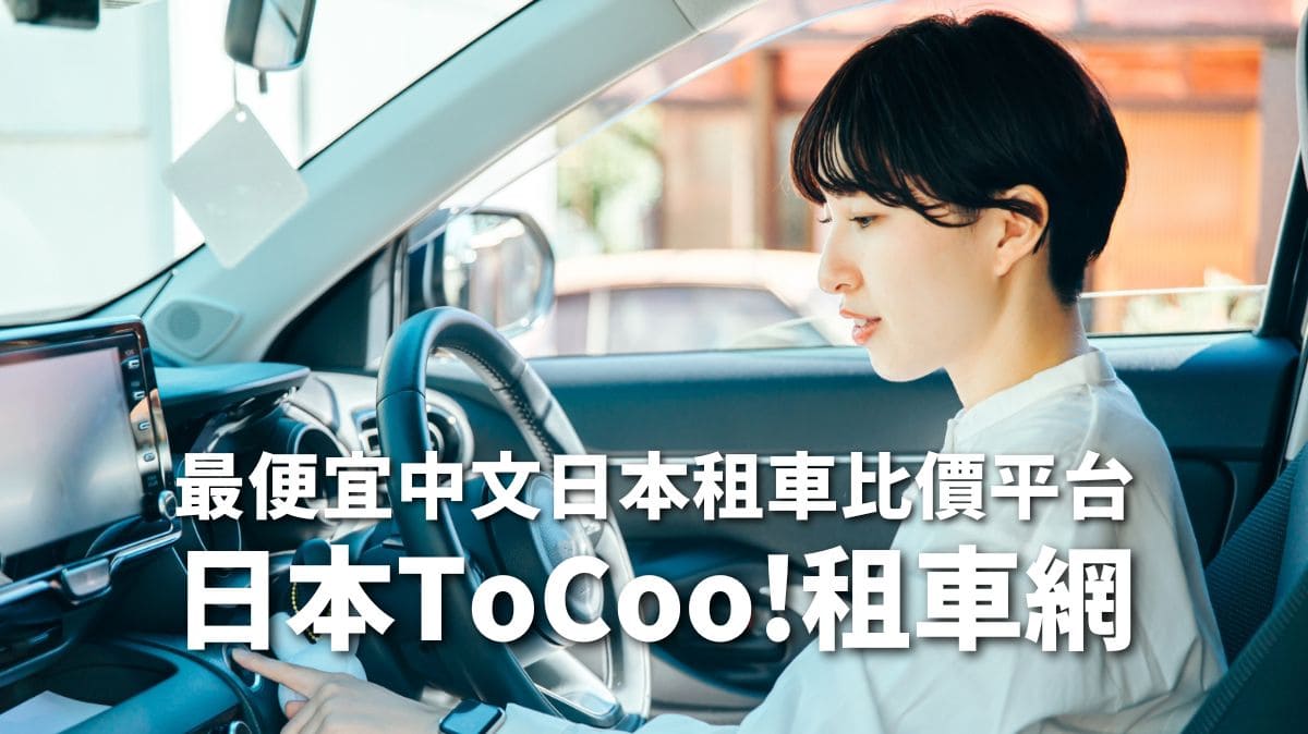 【便宜日本租車平台】ToCoo!租車網，特色，評價，與其他平台比較