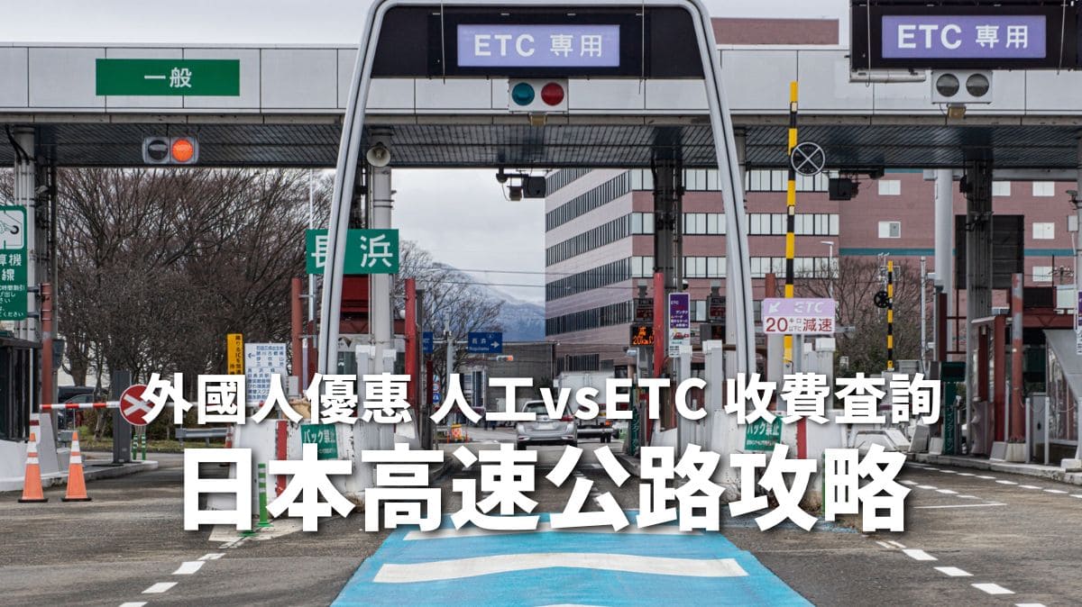 【攻略】日本高速公路超貴？外國人吃到飽優惠，人工收費和ETC,收費和休息站查詢方法！