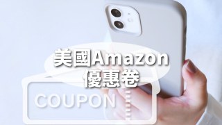 【2023】美國Amazon折扣碼&優惠卷|Promo Code&Coupons:2折起~