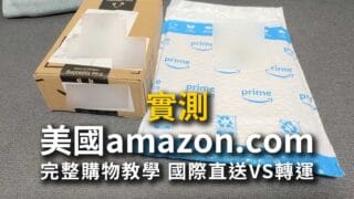 【美國亞馬遜購物教學】直寄台灣免運!Amazon註冊、填地址、轉運攻略