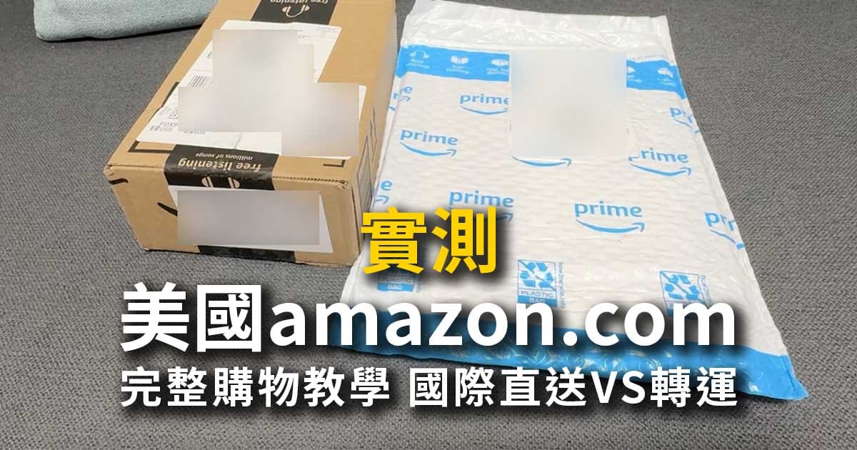 【美國亞馬遜購物教學】直寄台灣免運！Amazon註冊、填地址、轉運攻略