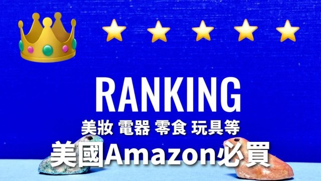 美國Amazon必買
