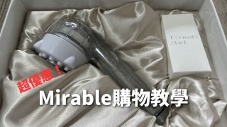 【超優惠】日本美肌水霧蓮蓬頭Mirable購買教學 透過授權代理商購物方法