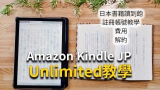 日本亞馬遜Kindle Unlimited電子書讀到飽台灣註冊教學|費用,解約方法