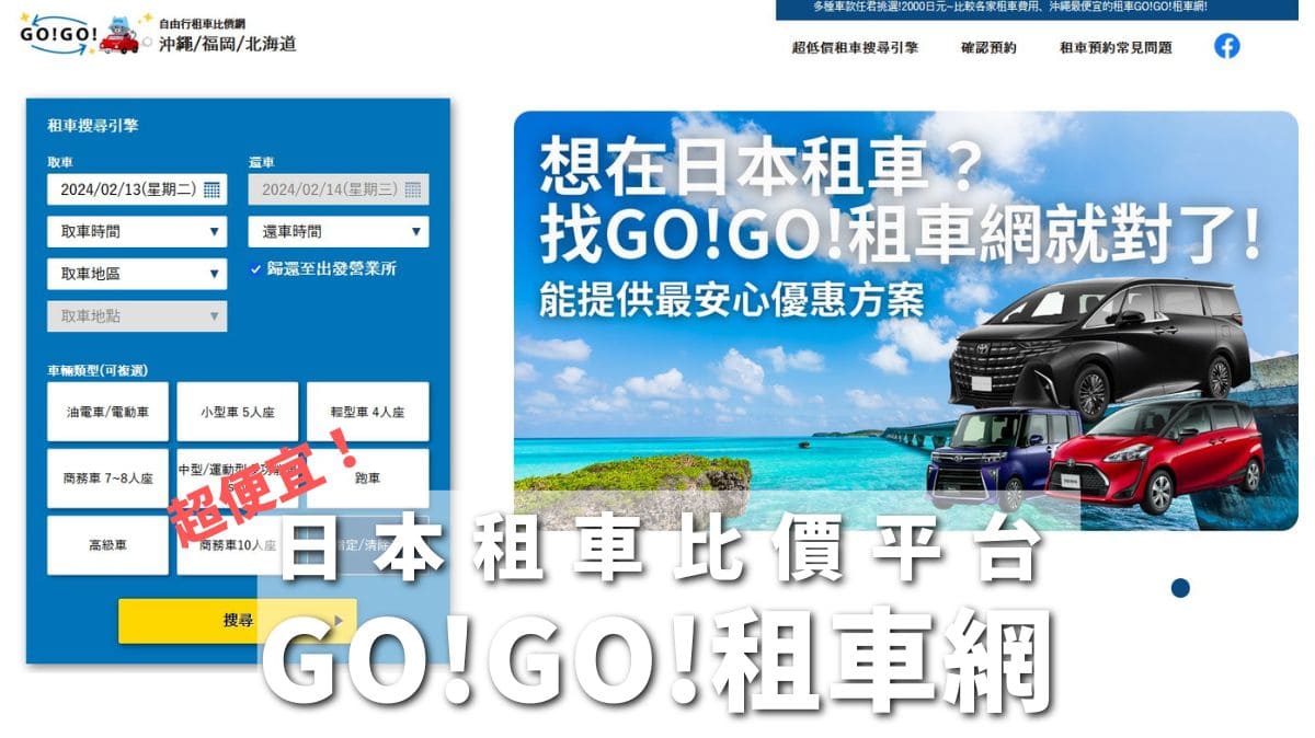 【GO!GO!租車網】推薦沖繩福岡租車平台-費用比較 最新優惠碼資訊