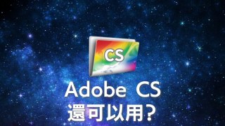 【Adobe CS6買斷/破解】您還在使用Creative Suite？風險與替代方法
