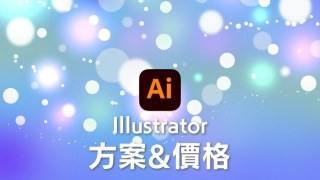 【Illustrator價格】Adobe Illustrator方案 最划算的購買方法