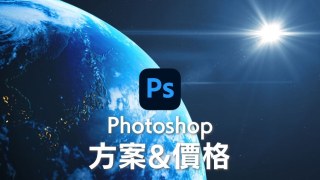 【Photoshop價格】Adobe Photoshop方案 最划算的購買方法