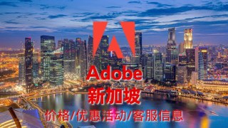 【Adobe新加坡】Creative Cloud软件价格，最新优惠活动客服信息