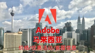 【Adobe马来西亚】Creative Cloud软件价格，最新优惠活动客服信息