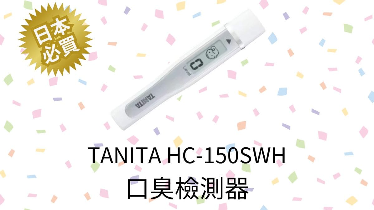 【日亞必買】TANITA口臭偵測器HC-150SWH 特色,開箱評價,優缺點,直送台灣教學