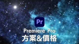 【Premiere價格】Adobe Premiere Pro方案 最划算的購買方法