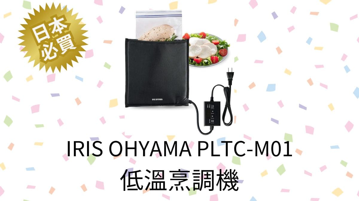 【日亞必買】低溫烹調機IRIS OHYAMA PLTC-M01 特色,開箱評價,優缺點,直送台灣教學