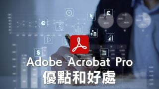 還在用免費版Adobe Acrobat Reader？升級Pro的好處