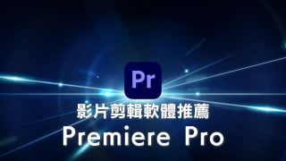 【影片剪輯軟體推薦】Adobe Premiere Pro是什麽？特色/推薦的5個理由/缺點/評價