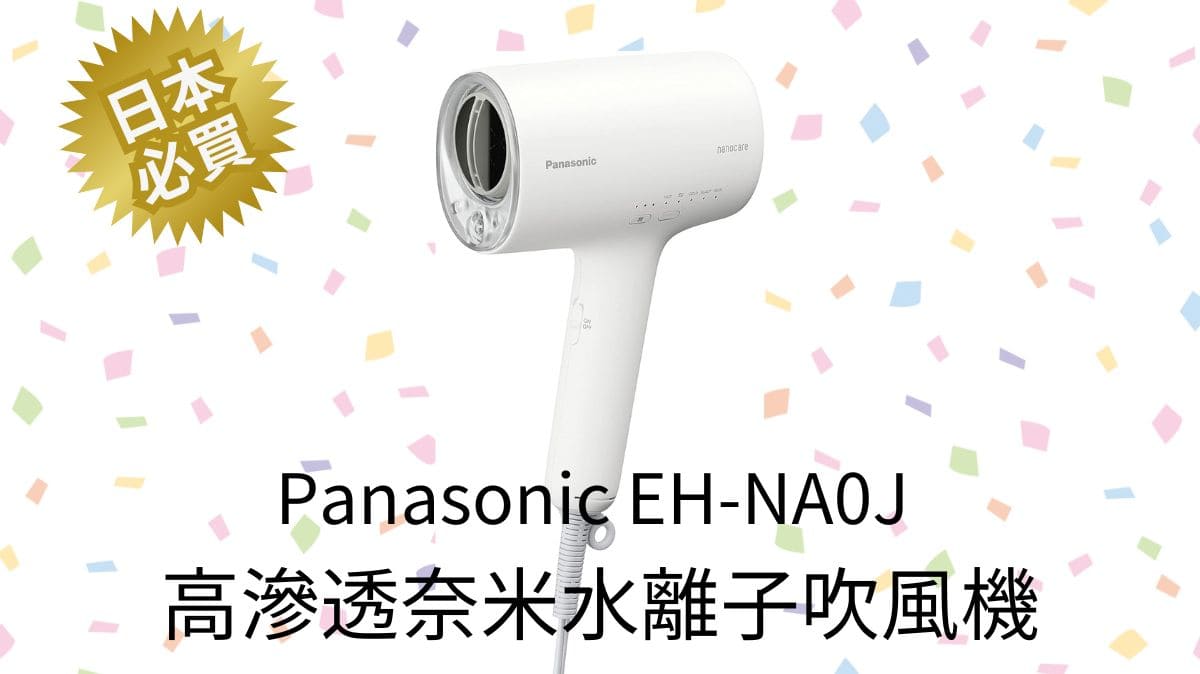【日亞必買】EH-NA0J Panasonic高滲透奈米水離子吹風機 最新日本價格,特色,開箱評價,優缺點,直送台灣教學