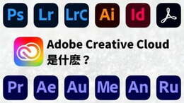 Adobe-Creative-Cloud-是什麽？