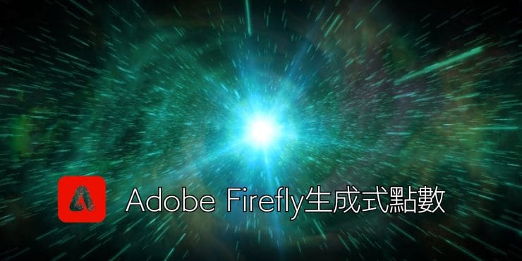 Adobe Firefly生成式點數