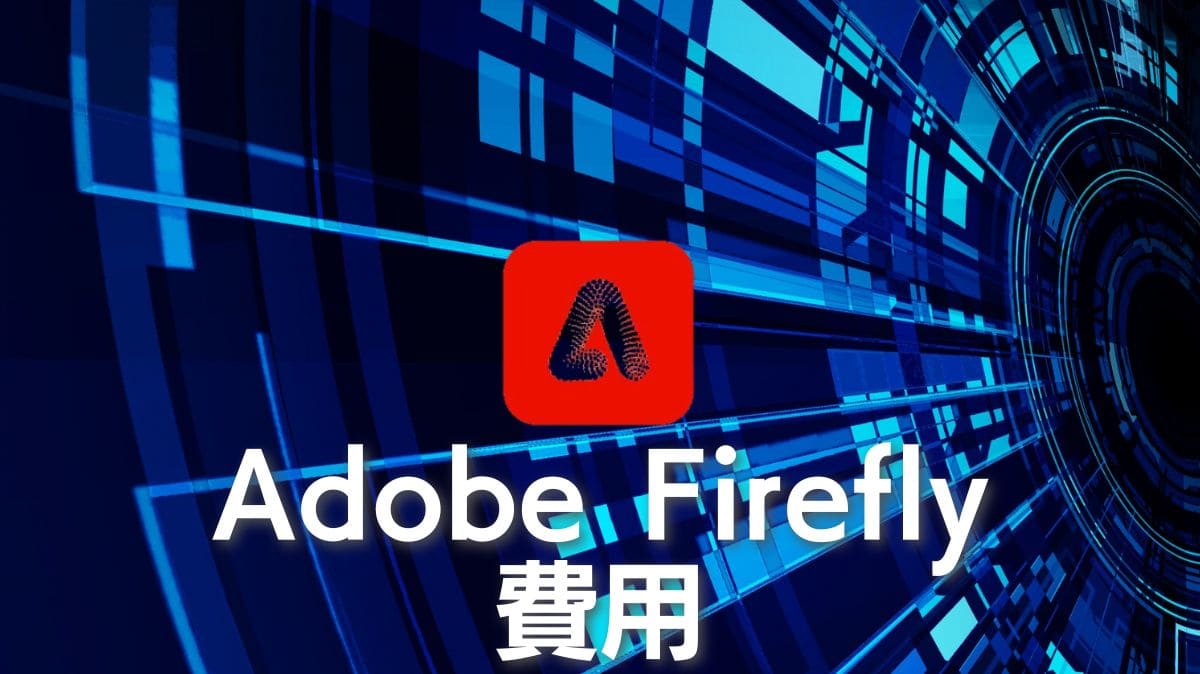 【Adobe Firefly費用】方案和點數徹底介紹！