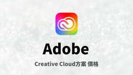 AdobeCreative Cloud方案 價格